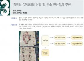 [2009] CPU내의 논리 및 산술 연산장치 구현 이미지