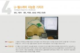 [2008] 4조_U-헬스케어 지능형 기저귀 이미지