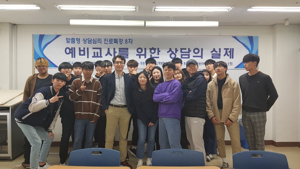 2019학년도 맞춤형 상담심리,진로 특강(예비교사를 위한 상담의 실제) 게시글의 1 번째 이미지