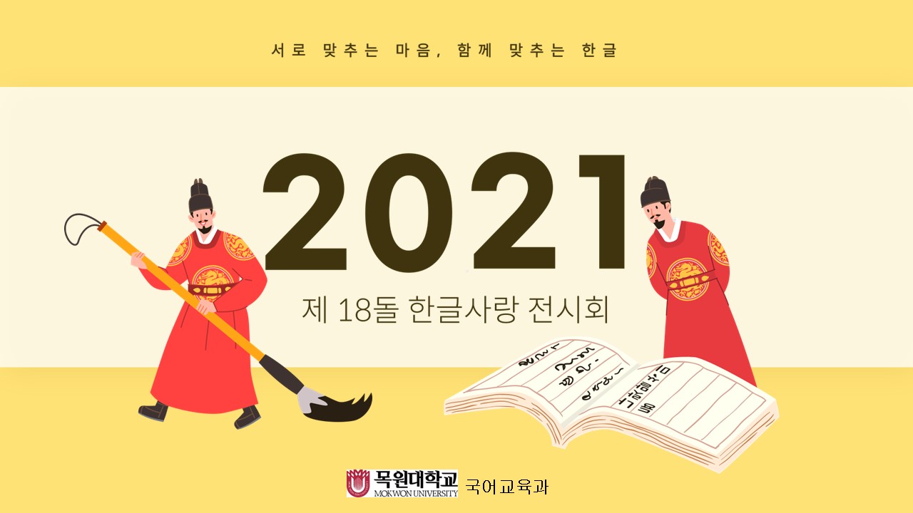 2021학년도 제18회 한글 사랑 전시회 개최 게시글의 1 번째 이미지