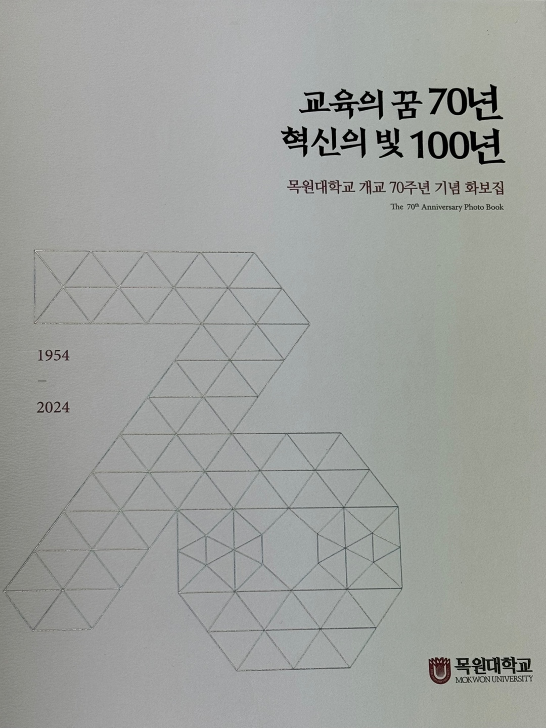 목원대학교 개교 70주년 기념 화보집 수록 게시글의 6 번째 이미지