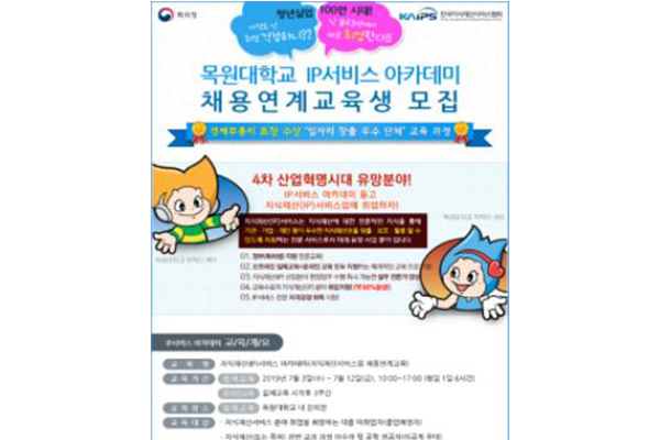 지식재산 서비스 분야 취업연계 교육 참가 안내 (목원대학교 홈페이지 공지) 이미지2