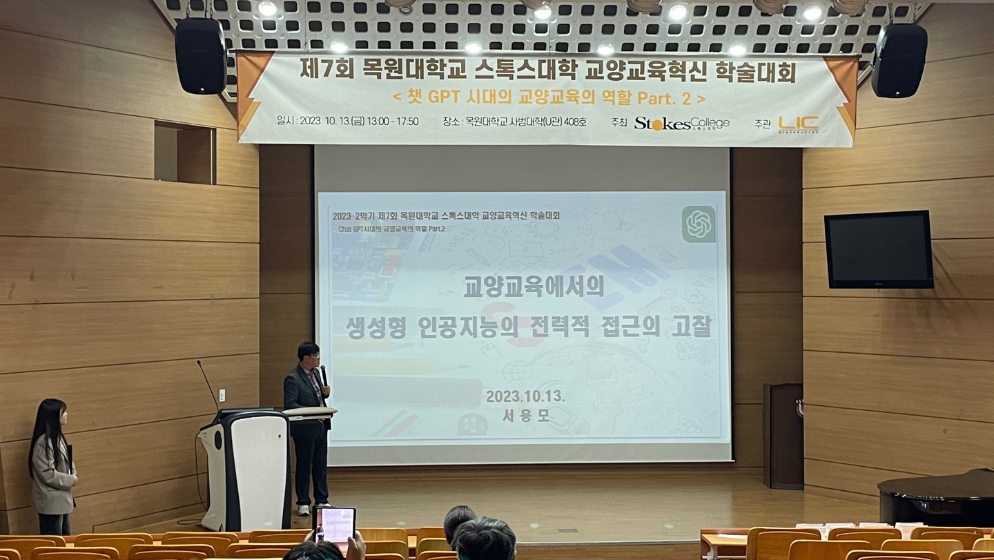 2023-2 제7회 목원대학교 스톡스대학 교양교육혁신 학술대회 게시글의 3 번째 이미지