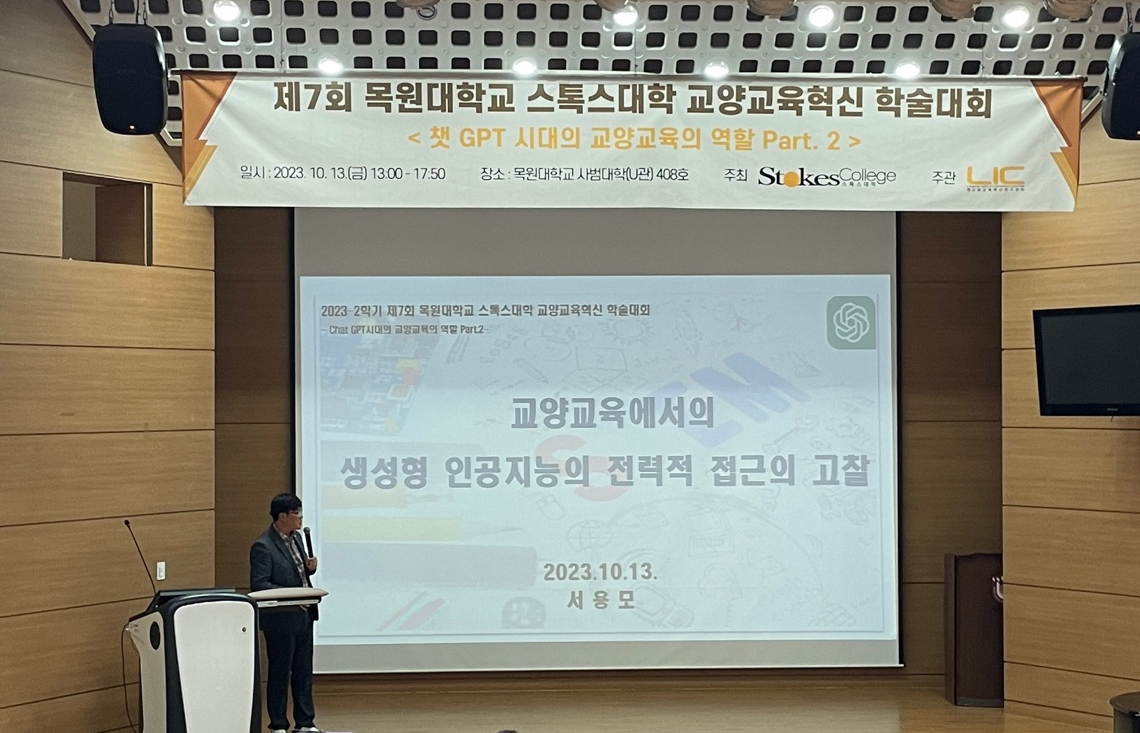 2023-2 제7회 목원대학교 스톡스대학 교양교육혁신 학술대회 게시글의 4 번째 이미지