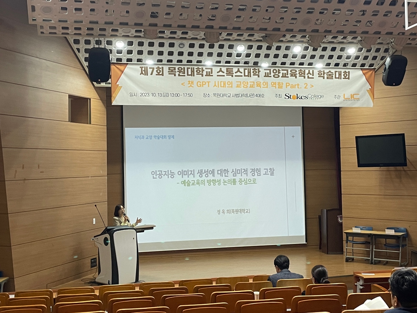 2023-2 제7회 목원대학교 스톡스대학 교양교육혁신 학술대회 게시글의 5 번째 이미지