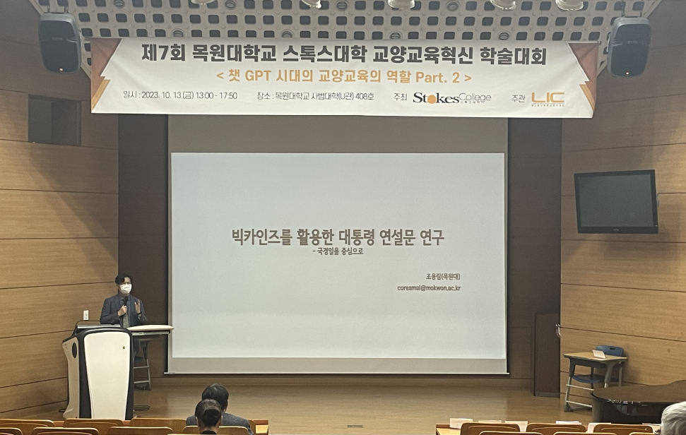 2023-2 제7회 목원대학교 스톡스대학 교양교육혁신 학술대회 게시글의 8 번째 이미지