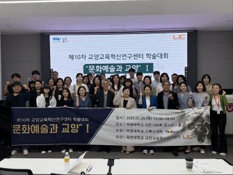 2025 제10차 교양교육혁신연구센터 학술대회 이미지