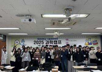 [2025학년도 동계방학] 2025 과학캠프 식품제약 생명산업 체험교실 이미지