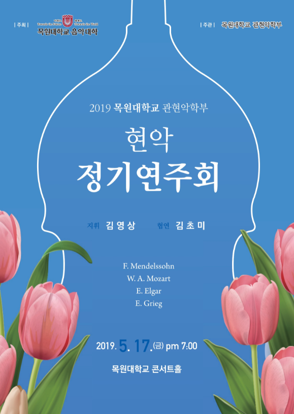 2019 목원대학교 현악 정기연주회 게시글의 1 번째 이미지