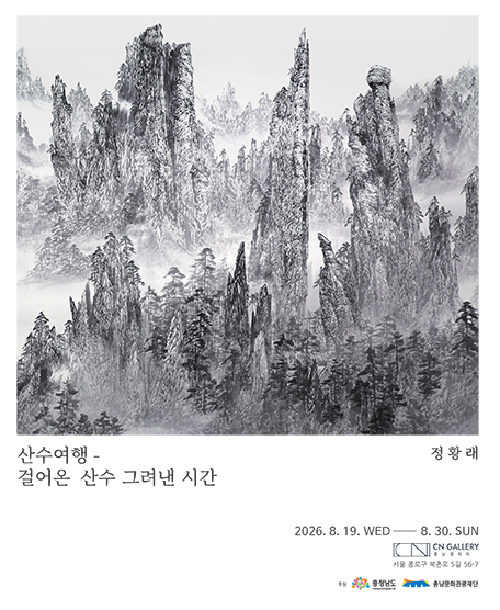 정황래교수 개인전 개최-걸어온 산수 그려낸 시간- 게시글의 1 번째 이미지