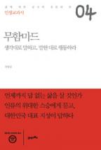 2-13 인생교과서 무함마드 - 생각대로 말하고, 말한 대로 행동하라 이미지