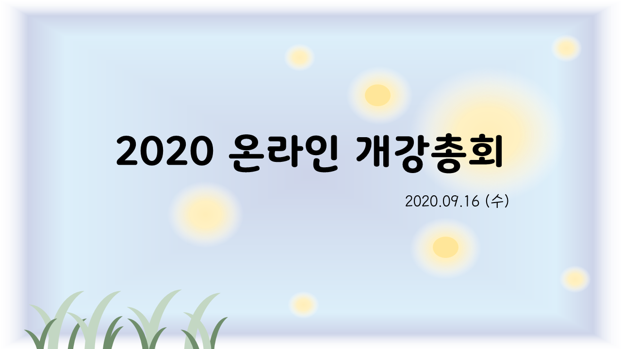 2020 온라인 개강총회 게시글의 1 번째 이미지