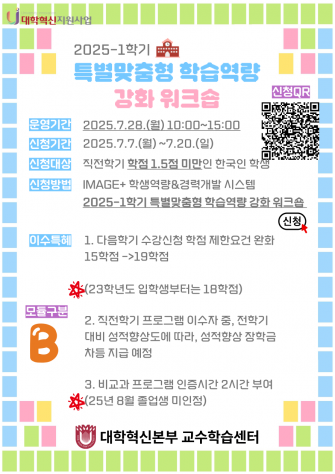 2025-1학기 특별맞춤형 학습역량 강화 워크숍 운영 안내 이미지
