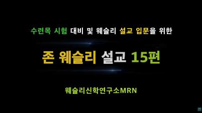 수련목 시험 대비 웨슬리 설교 영상교재 안내 이미지