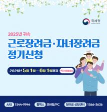 '26.5월 근로자녀장려금 정기신청 안내 이미지
