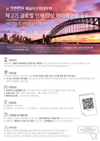 웨슬리신학대학원 2026-2학기 글로벌 인재 양성 해외연수생 모집 공고 이미지