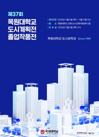 제 37회 도시계획전 및 졸업작품전 이미지