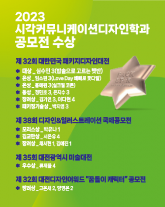 2023 시각커뮤니케이션디자인학과 공모전 수상 내역 이미지