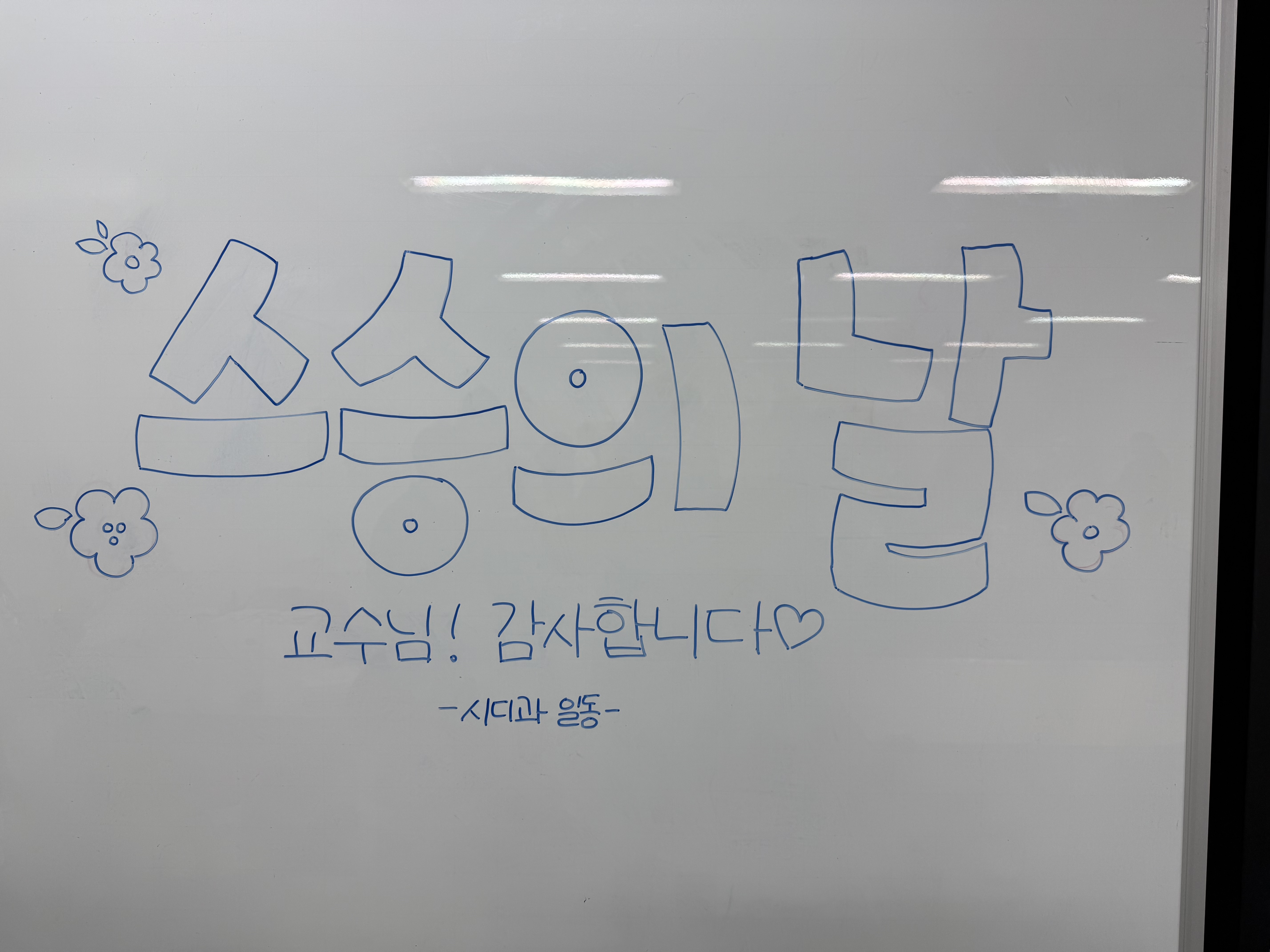 2025학년도 스승의 날 게시글의 1 번째 이미지