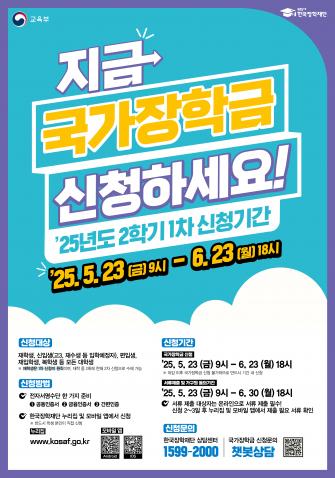 2025-2학기 국가장학금 1차 신청 안내 및 홍보 이미지