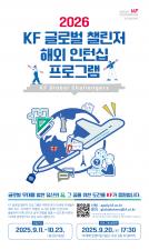 [대외활동] 2026 KF 글로벌 챌린저 공모 홍보 이미지