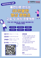 [RISE] 지역 활성화를 위한 실감형 3D 영상 콘텐츠 제작 프로젝트 운영 및  참여자 모집 안내 이미지