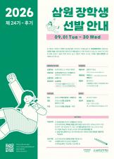 제24기 후기(2026년 2학기) 삼원장학생 선발 안내 이미지