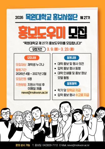 목원대학교 2026학년도 홍보사절단 모집 홍보 이미지