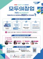 2026년 MW Start-Up Wave 모두의 창업 PEN ACADEMY 신청 안내 및 홍보 요청 이미지