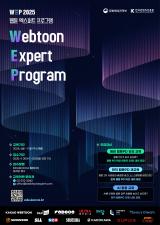 2025년 웹툰 엑스퍼트 프로그램 2기 교육생 모집 이미지
