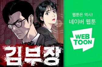 정종택(07학번) 네이버웹툰 <김부장> 이미지